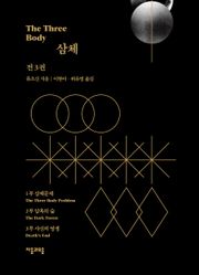 [50년 대여] 개정판 | 삼체 3부작 완결 세트 (전 3권)