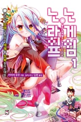 [특별 세트] 노 게임 노 라이프 (총 12권) 표지 이미지