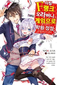 [특별 세트] 자칭 F랭크 오라버니가 게임으로 평가받는 학원의 정점에 군림한다는데요? (총 6권)
