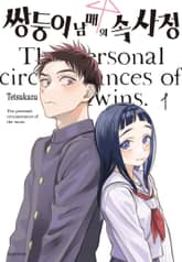 [완결 세트] 쌍둥이 남매의 속사정 표지 이미지