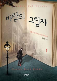 잊힌 책들의 묘지 세트 (전6권)