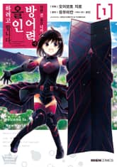 [특별 세트] [코믹] 아픈 건 싫으니까 방어력에 올인하려고 합니다 (총 5권) 표지 이미지