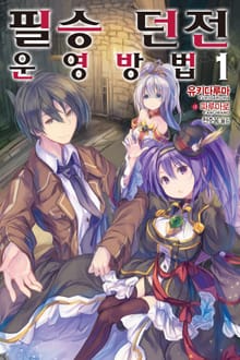 [특별 세트] 필승 던전 운영방법 (총 11권)