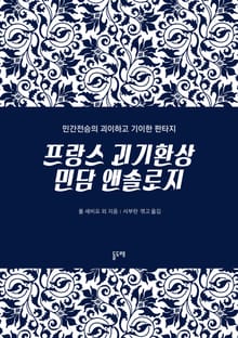 프랑스 괴기환상 민담 앤솔로지 (전10권)
