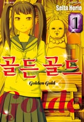 [특별 세트] 골든 골드 (총 9권) 표지 이미지