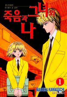 [완결 세트] 죽음과 그녀와 나