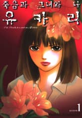 [완결 세트] 죽음과 그녀와 나 유카리 표지 이미지