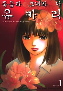 [완결 세트] 죽음과 그녀와 나 유카리