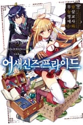 [특별 세트] 어새신즈 프라이드 1~13권 + Secret Garden 1~2권 (총 15권) 표지 이미지