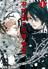 [완결 세트] 장미왕의 장례 행렬 표지 이미지