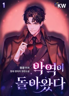 <악역이 돌아왔다> 세트
