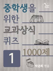 중학생을 위한 교과상식퀴즈 세트(총5권)