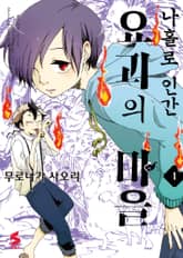 [완결 세트] 나홀로 인간 요괴의 마을 표지 이미지