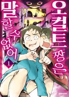 [완결 세트] 오컬트 짱은 말할 수 없어