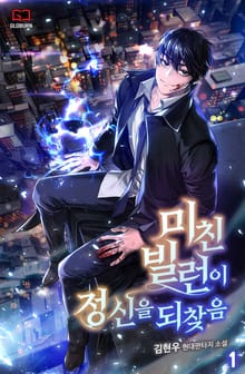 <미친 빌런이 정신을 되찾음> 세트