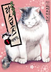 [완결 세트] 오늘의 라스보스 이야기 표지 이미지