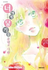 [완결 세트] 너에게 닿기를 번외편 표지 이미지