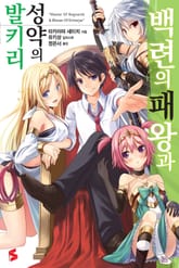 [특별 세트] 백련의 패왕과 성약의 발키리 표지 이미지