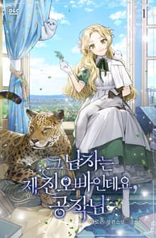 <그 남자는 제 친오빠인데요, 공작님> 세트