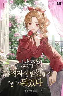 <남주의 여자사람친구가 되었다> 세트