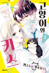 [완결 세트] 고양이와 키스 표지 이미지