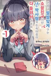 [특별 세트] 언제나 쌀쌀맞게 구는 소꿉친구지만 나를 짝사랑하는 속마음이 다 들려서 귀여워 (총 3권) 표지 이미지