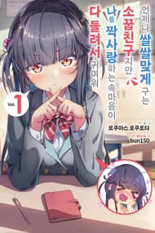 [특별 세트] 언제나 쌀쌀맞게 구는 소꿉친구지만 나를 짝사랑하는 속마음이 다 들려서 귀여워 (총 3권)