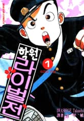 [완결 세트] 학원 라이벌전 표지 이미지