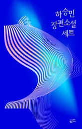 하승민 장편소설 세트 (전3권) 표지 이미지