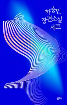 하승민 장편소설 세트 (전3권)