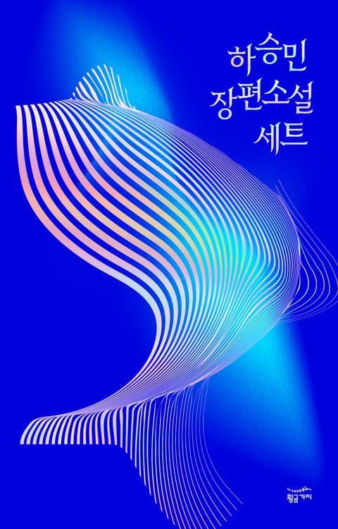 하승민 장편소설 세트(전 3권) 표지 이미지