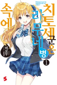 [특별 세트] 치토세 군은 라무네 병 속에 (총 5권)