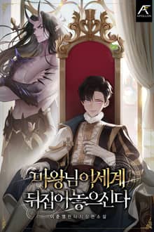 <마왕님 이세계 뒤집어 놓으신다> 세트