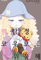 [완결 세트] 명탐정 코우코는 우울해 표지 이미지