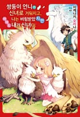 [특별 세트] 쌍둥이 언니가 신녀로 거둬지고, 나는 버림받았지만 아마도 내가 신녀다 (총 3권) 표지 이미지