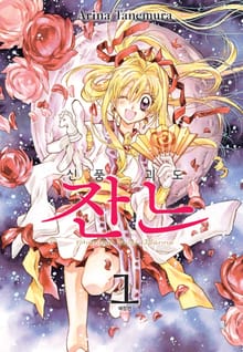 [완결 세트] 신풍괴도 잔느 애장판