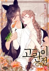 [완결세트] 고란이 전(개정판) 표지 이미지