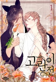 [완결세트] 고란이 전(개정판)