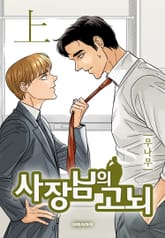 [완결세트] 사장님의 고뇌 표지 이미지