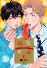 [완결세트] 육식 조곡 표지 이미지