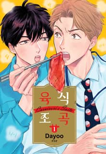 [완결세트] 육식 조곡