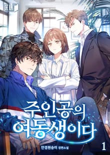 <주인공의 여동생이다> 세트