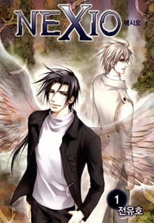 [완결세트] 넥시오