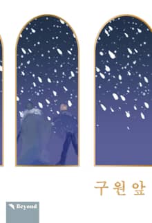 [완결세트] 구원 앞