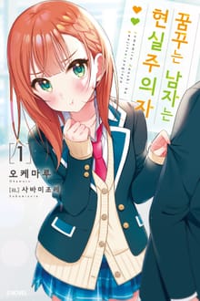 [특별 세트] 꿈꾸는 남자는 현실주의자 (총 8권)