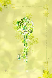 <미로 속을 걷다> 세트