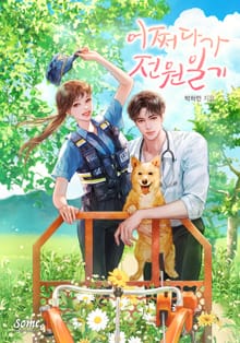 <어쩌다가 전원일기> 세트