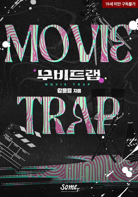 무비트랩(Movie trap)