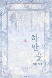 <하얀 숲> 세트