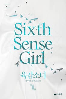 <육감 소녀> 세트